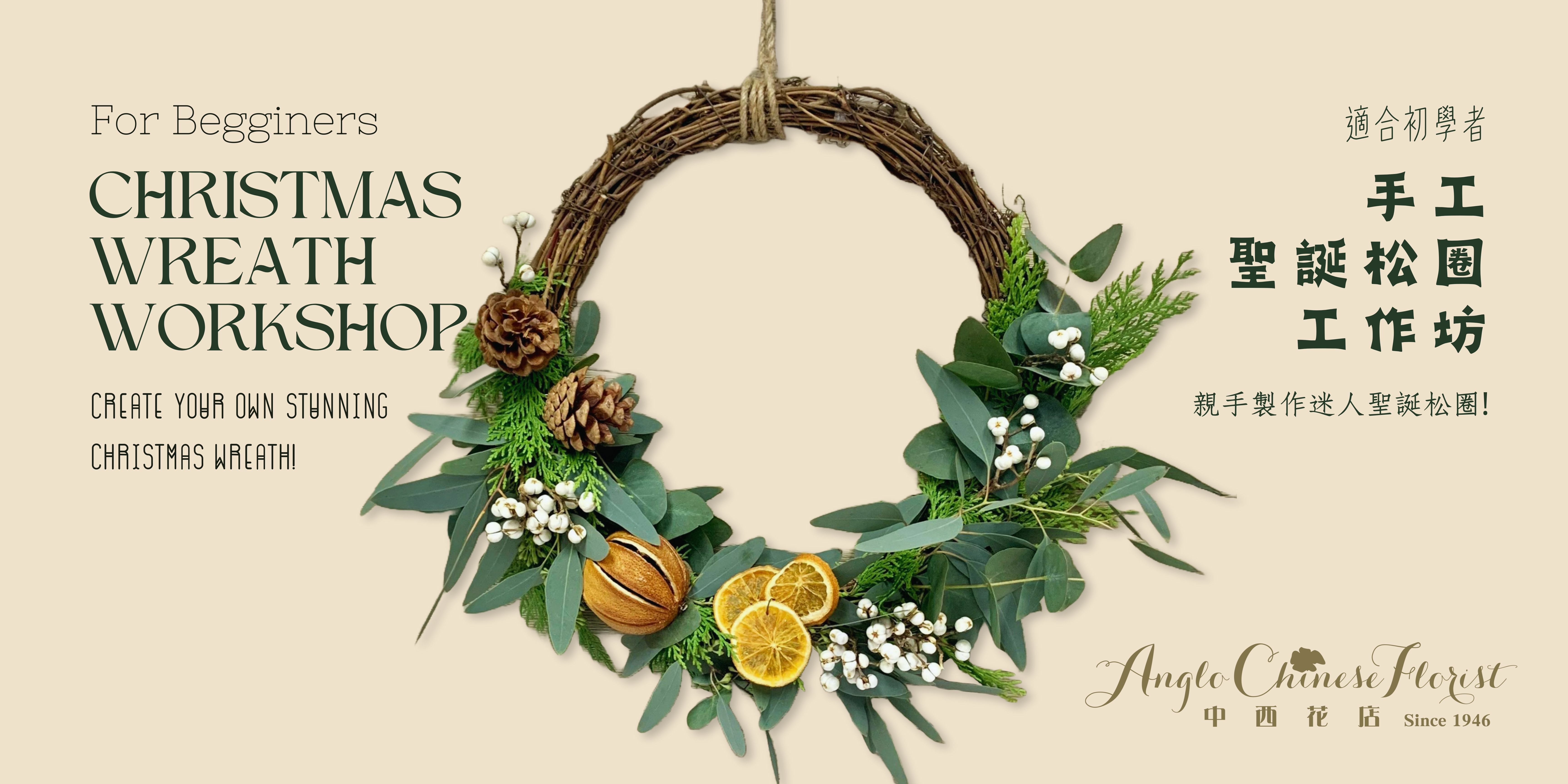 聖誕松圈工作坊